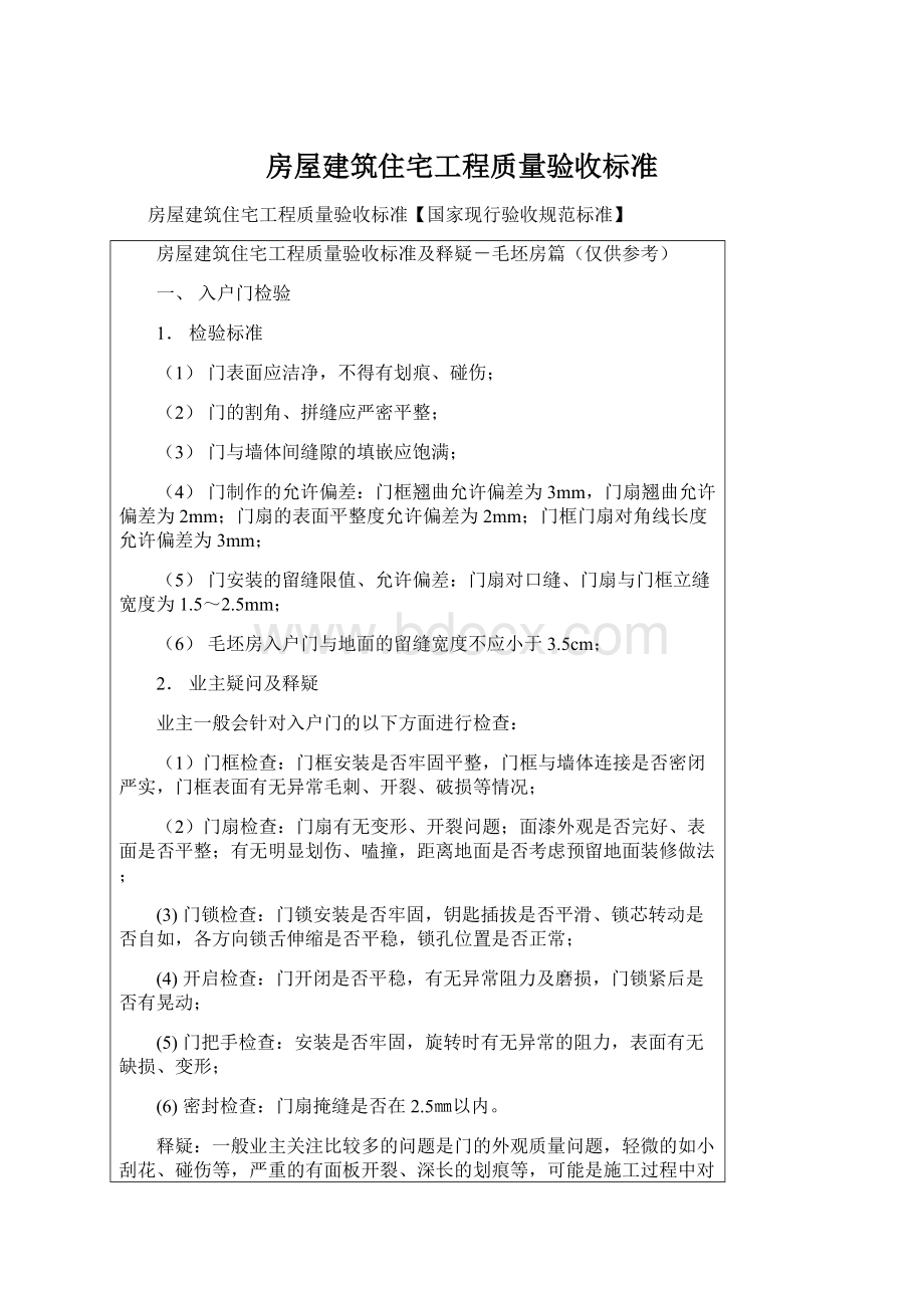 房屋建筑住宅工程质量验收标准.docx