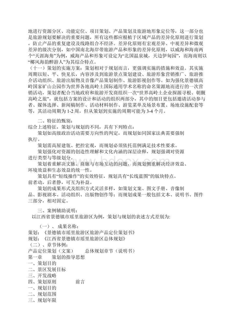 旅游策划与规划的区别docWord文档下载推荐.docx_第2页