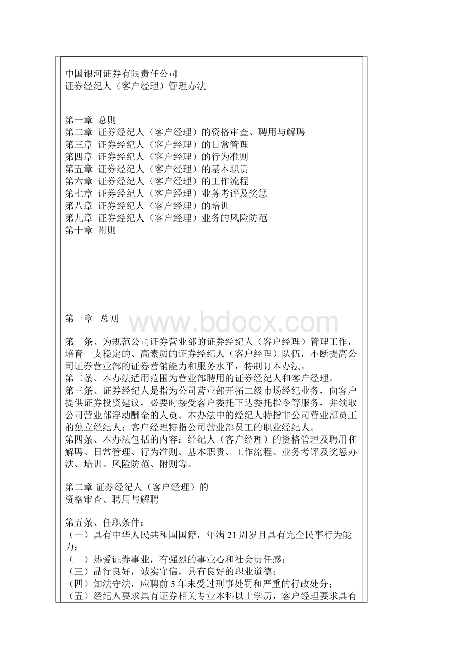 经纪人客户经理管理办法Word格式.docx_第2页