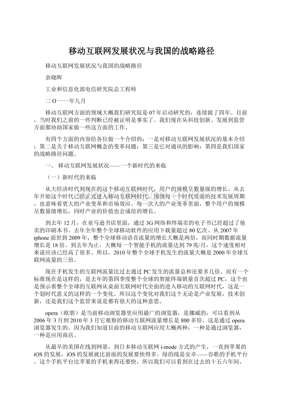 移动互联网发展状况与我国的战略路径.docx