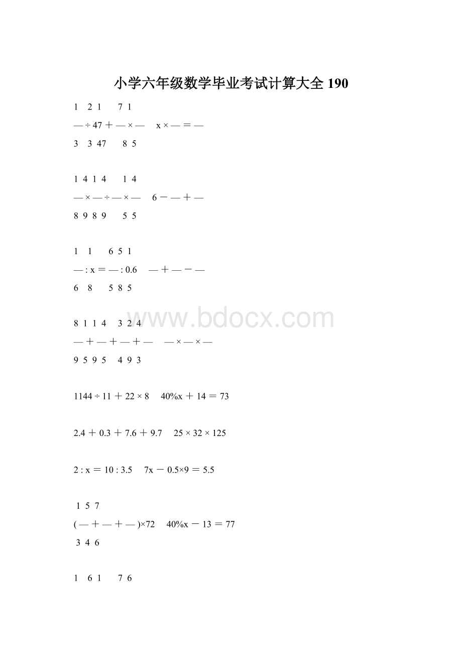 小学六年级数学毕业考试计算大全 190.docx_第1页