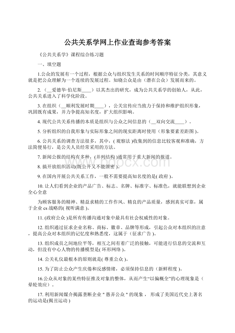 公共关系学网上作业查询参考答案.docx