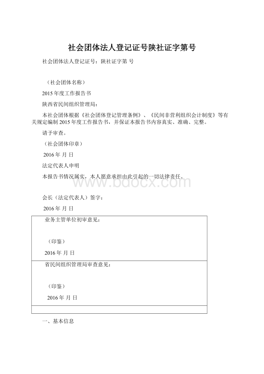 社会团体法人登记证号陕社证字第号Word文档下载推荐.docx