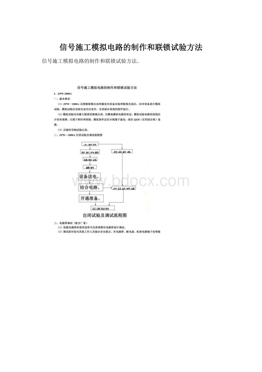 信号施工模拟电路的制作和联锁试验方法.docx