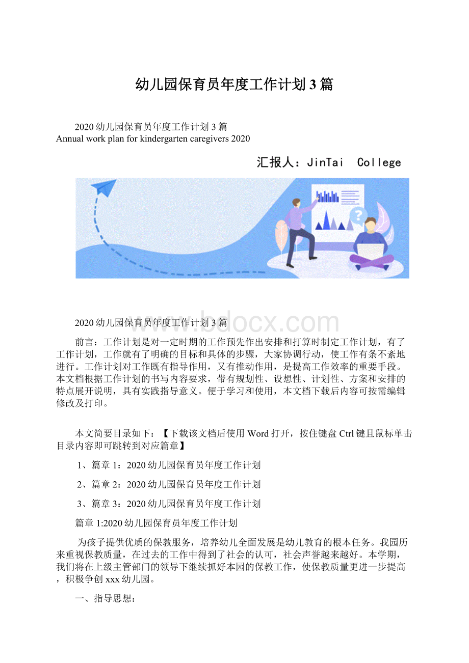 幼儿园保育员年度工作计划3篇Word文档下载推荐.docx