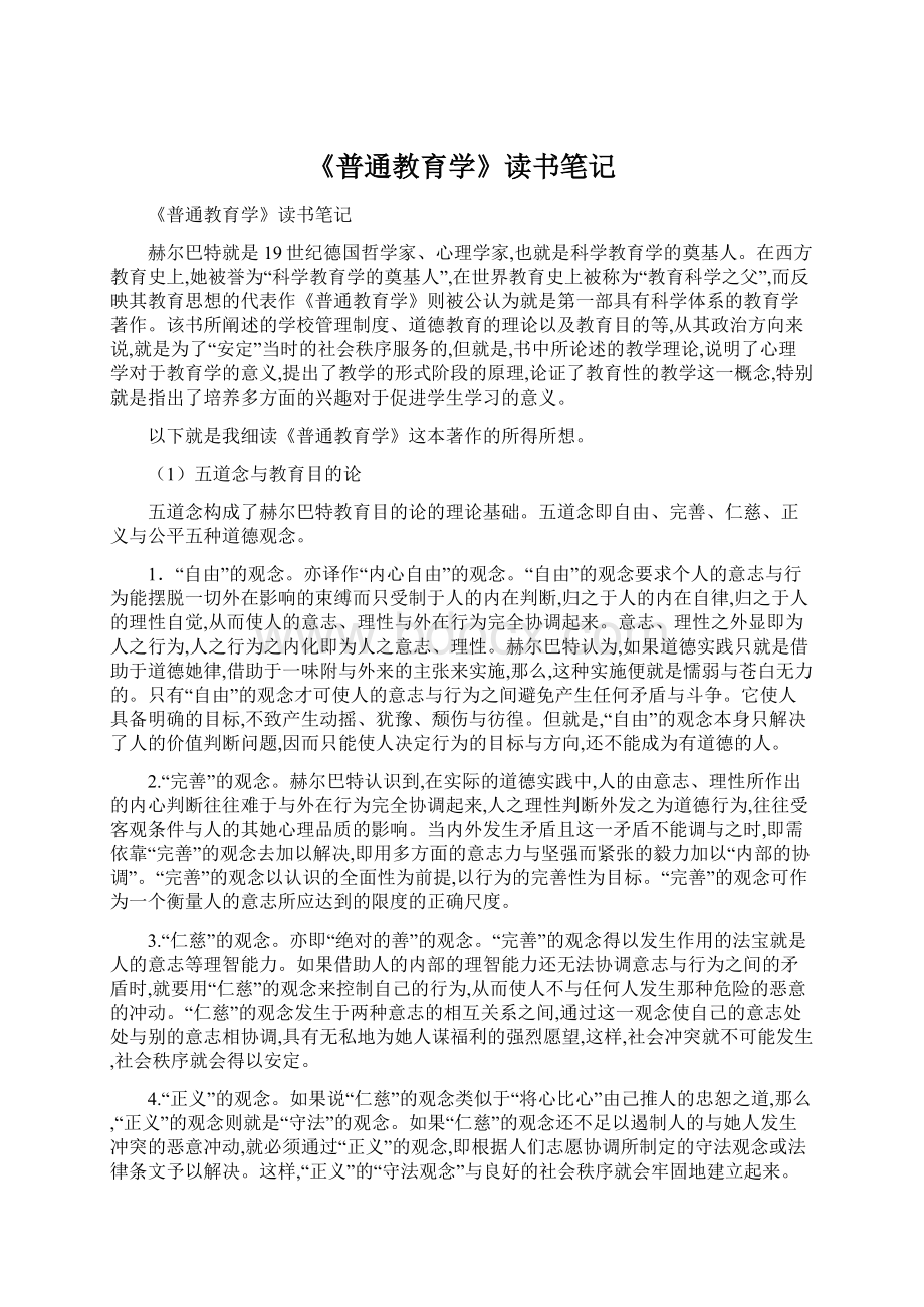 《普通教育学》读书笔记.docx_第1页