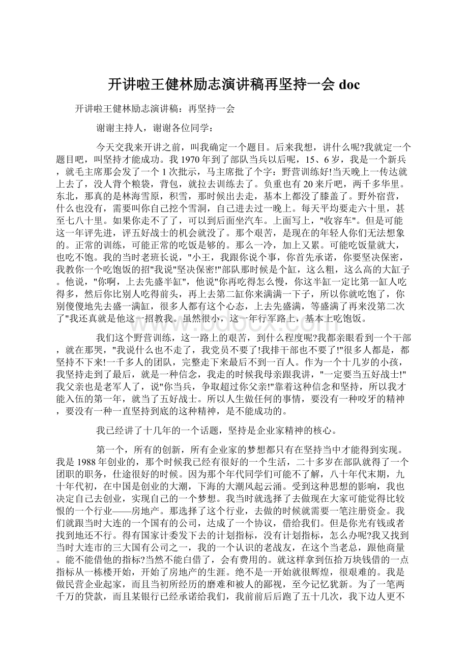 开讲啦王健林励志演讲稿再坚持一会docWord格式文档下载.docx