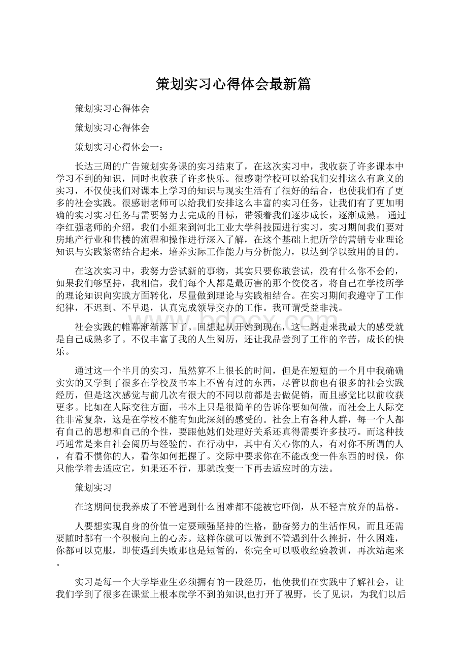 策划实习心得体会最新篇.docx