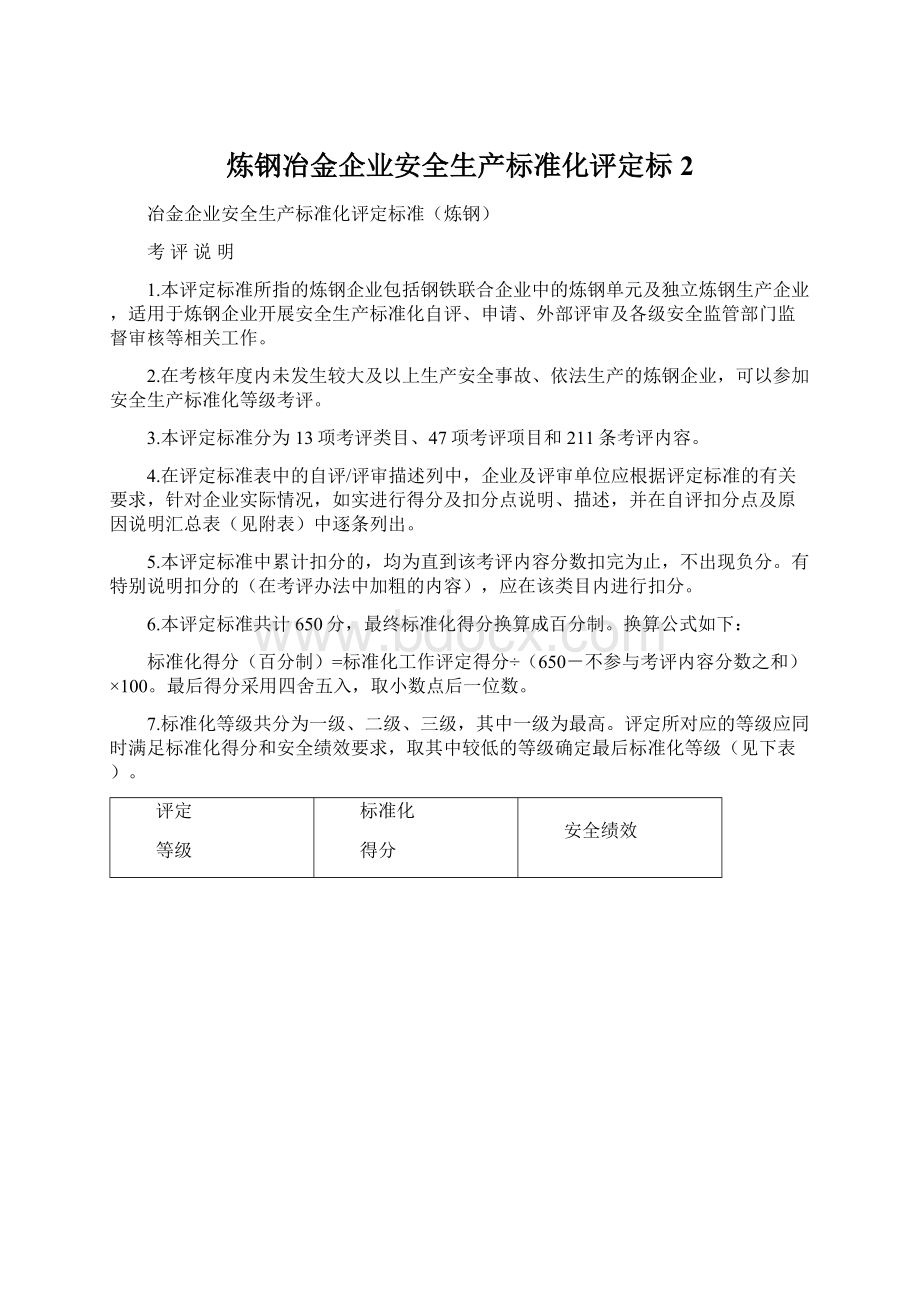 炼钢冶金企业安全生产标准化评定标2.docx_第1页