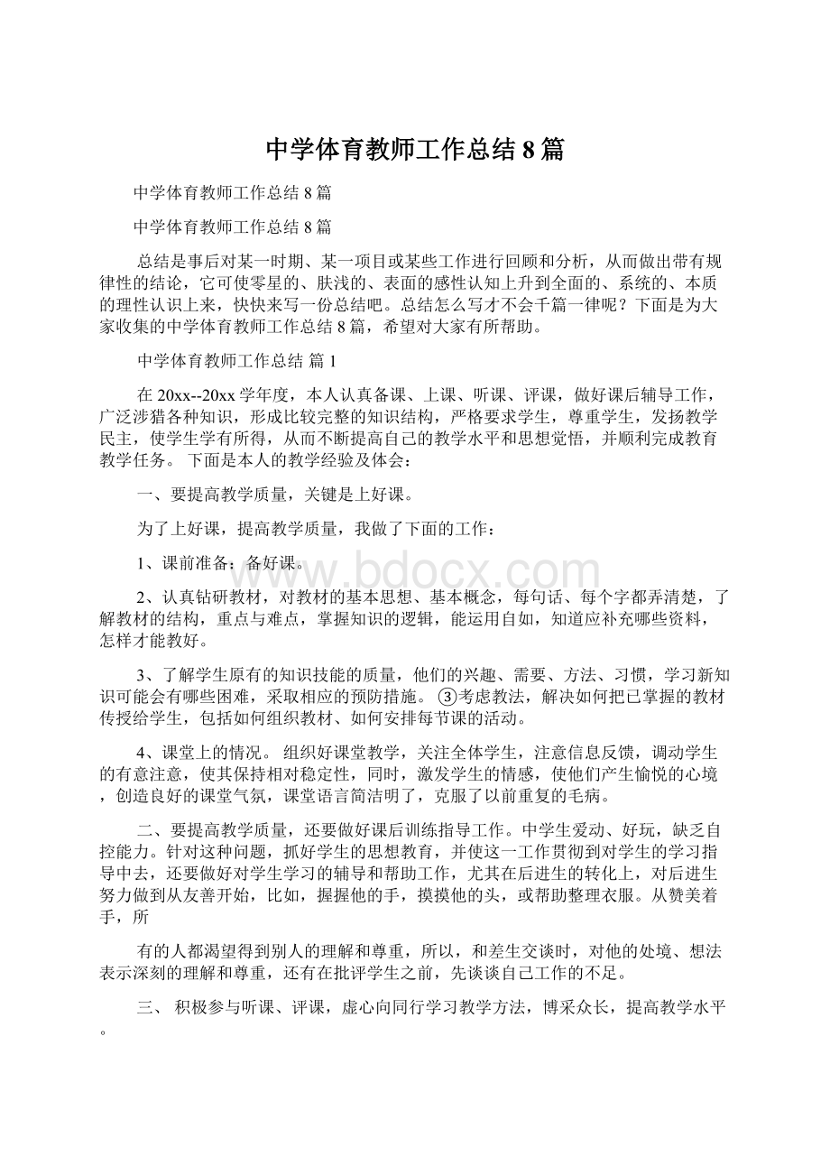 中学体育教师工作总结8篇Word文档下载推荐.docx_第1页