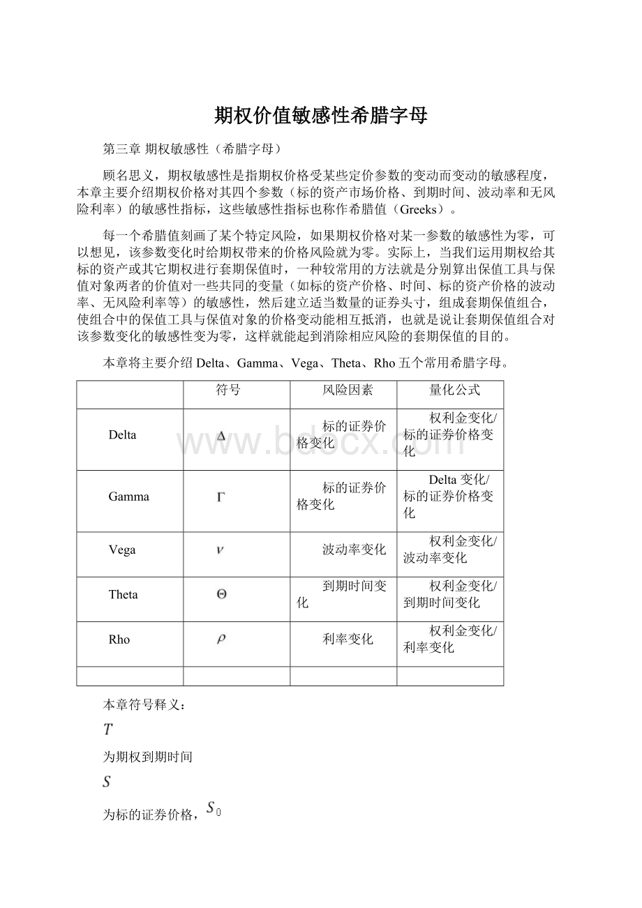 期权价值敏感性希腊字母.docx_第1页