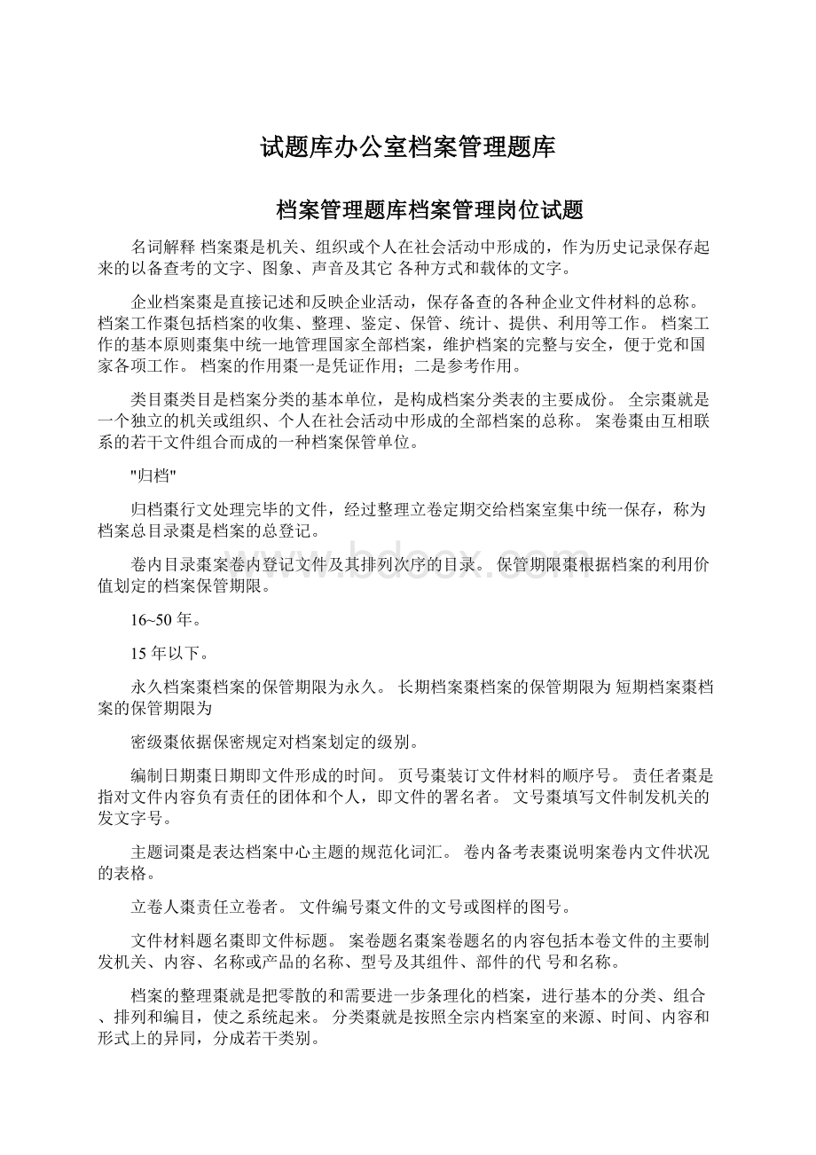 试题库办公室档案管理题库Word格式.docx