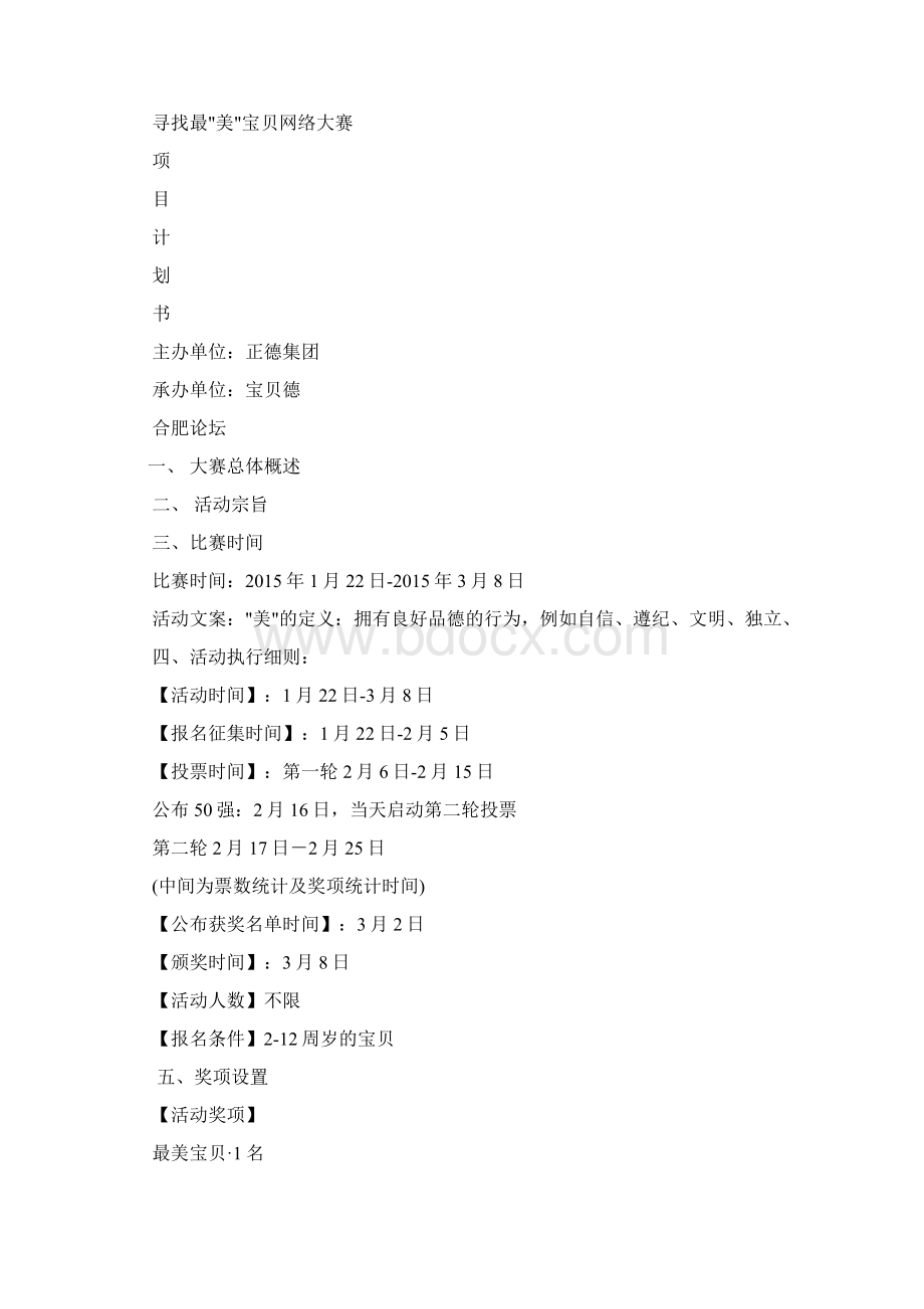 微信评选活动方案共7篇Word格式.docx_第2页