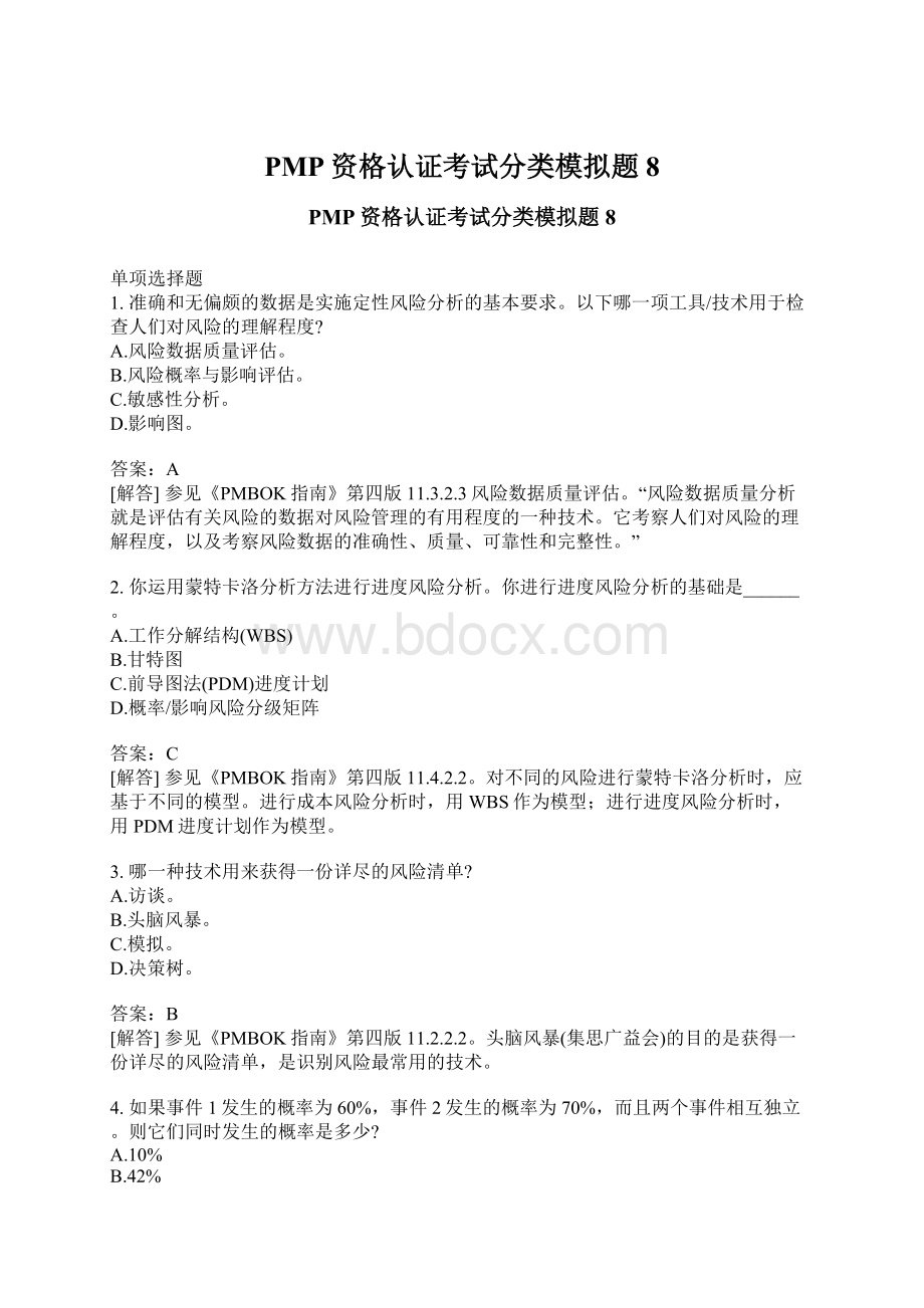 PMP资格认证考试分类模拟题8.docx_第1页