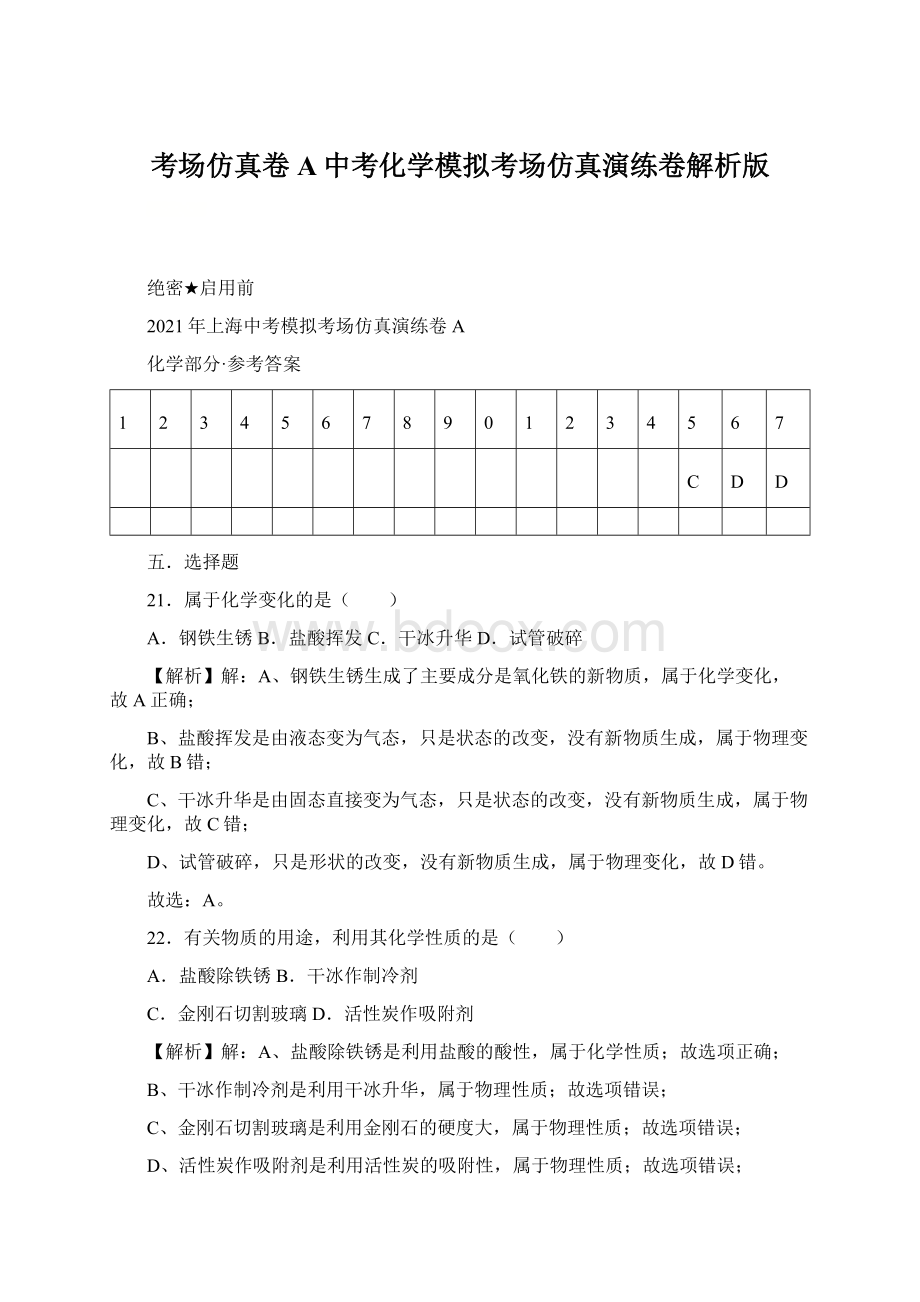 考场仿真卷A中考化学模拟考场仿真演练卷解析版.docx