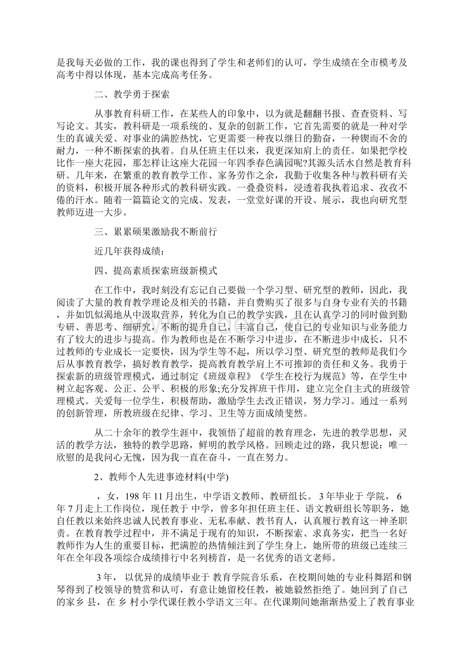 教师个人先进事迹材料6篇小初高精选.docx_第2页