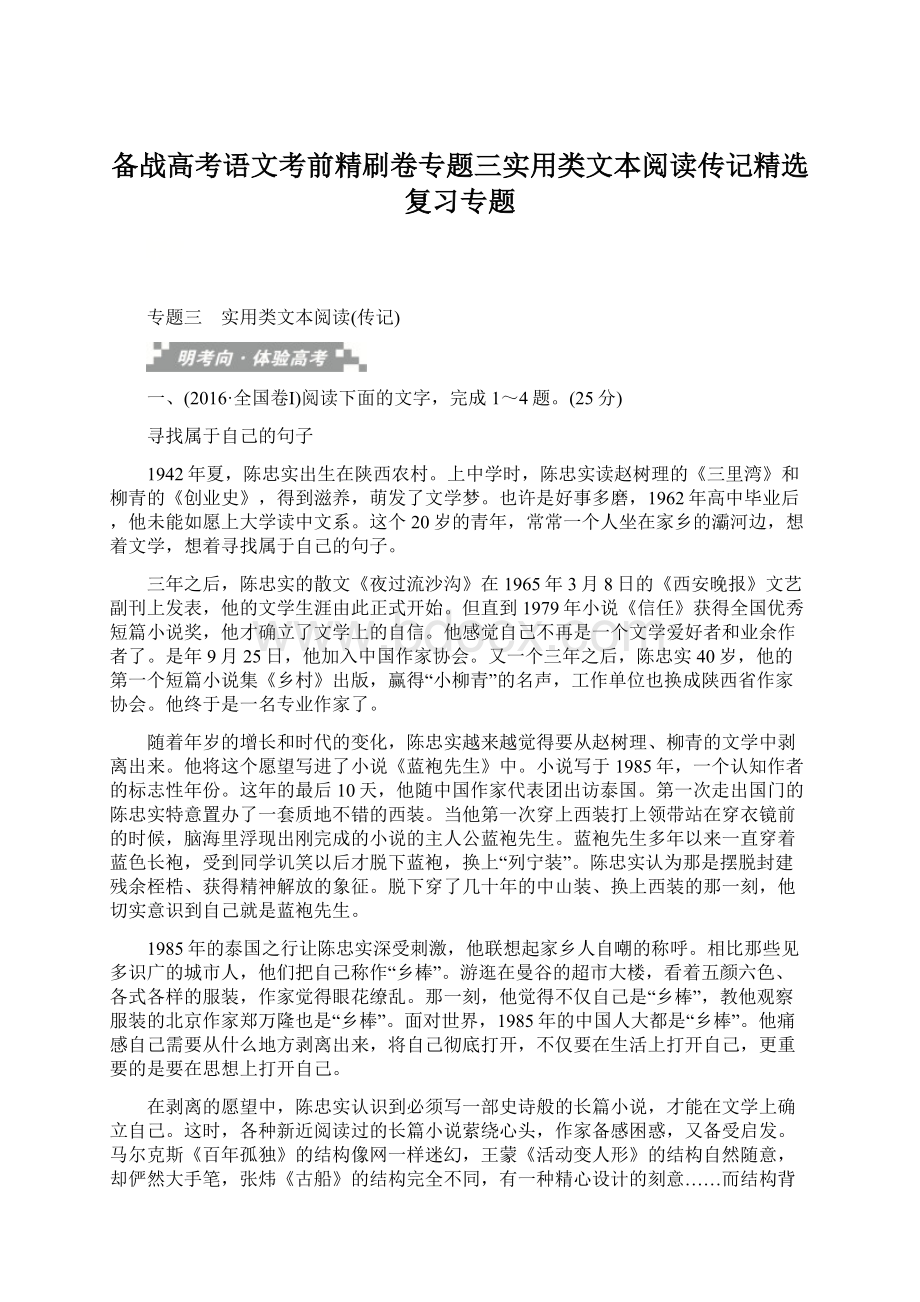 备战高考语文考前精刷卷专题三实用类文本阅读传记精选复习专题.docx_第1页