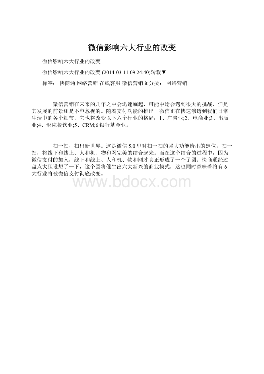 微信影响六大行业的改变Word文件下载.docx_第1页