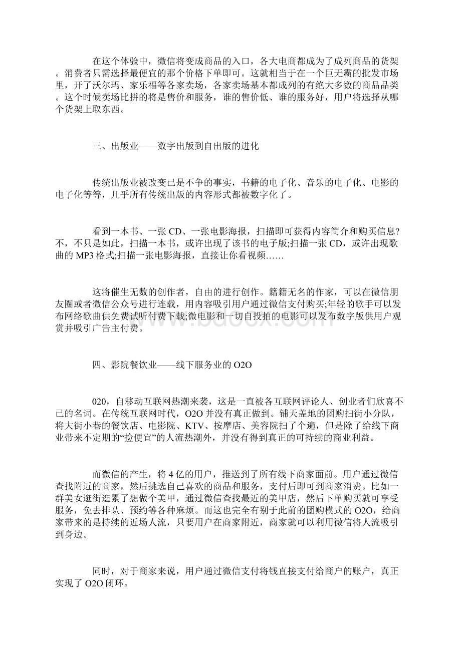 微信影响六大行业的改变Word文件下载.docx_第3页