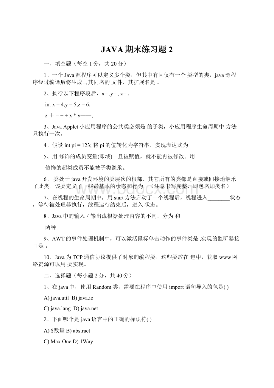 JAVA期末练习题2Word格式文档下载.docx