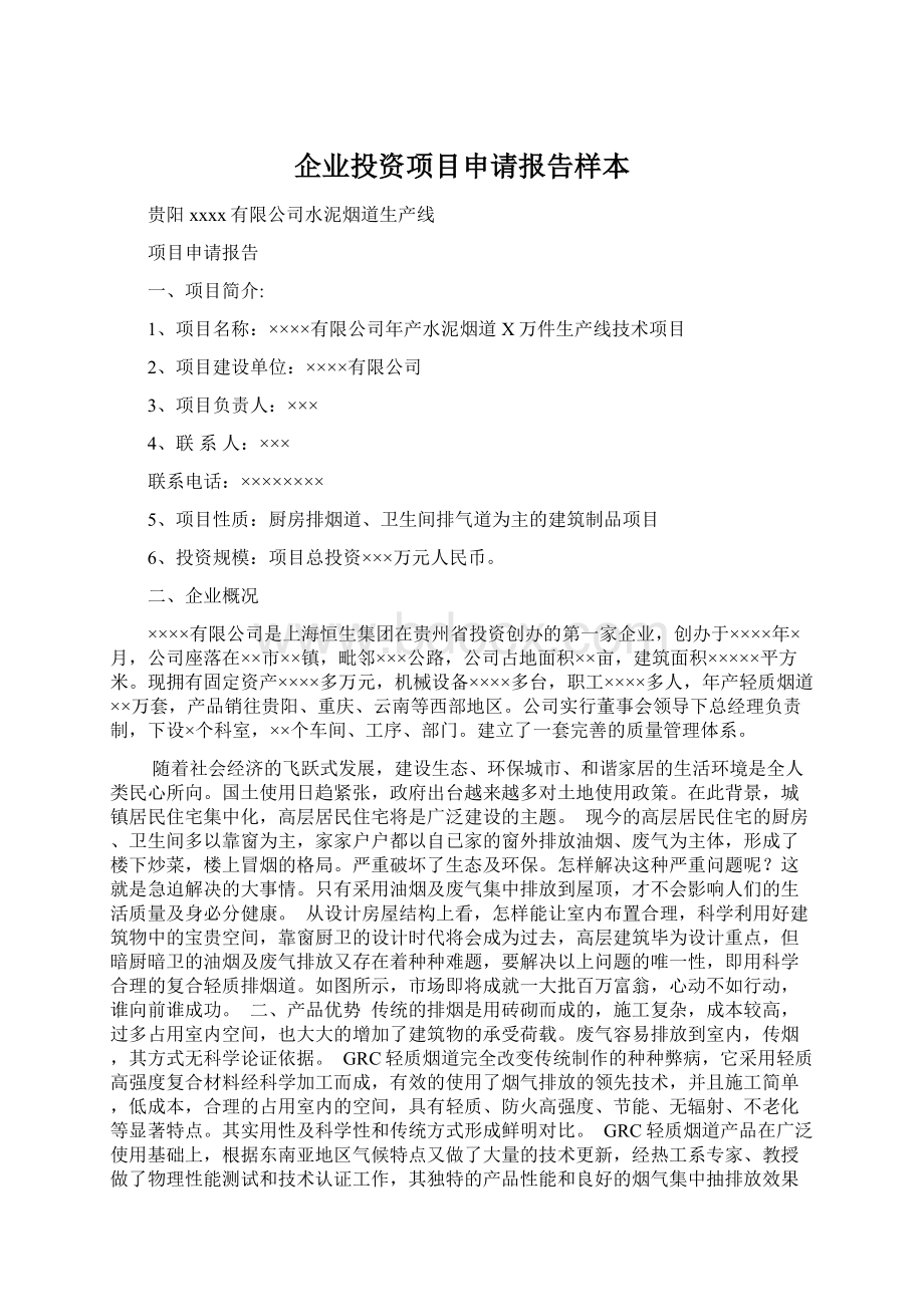 企业投资项目申请报告样本.docx_第1页