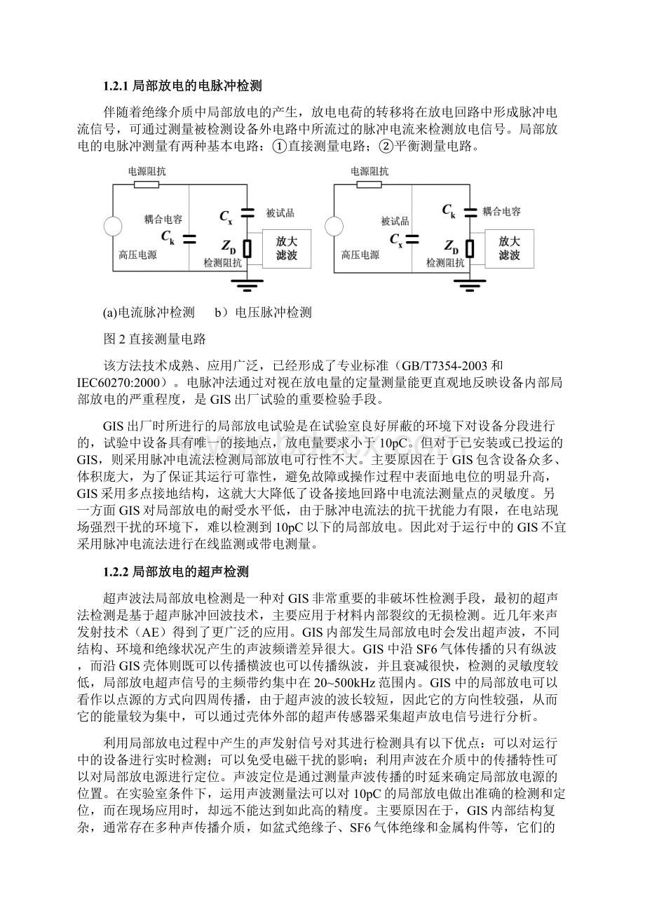 GIS局部放电检测技术调研报告清华大学.docx_第3页