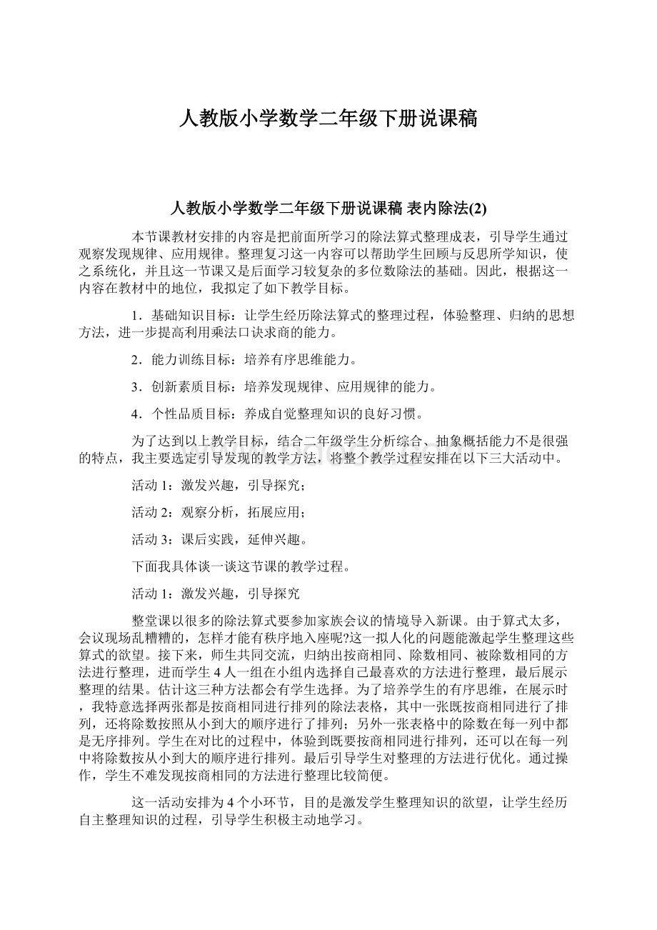 人教版小学数学二年级下册说课稿文档格式.docx_第1页