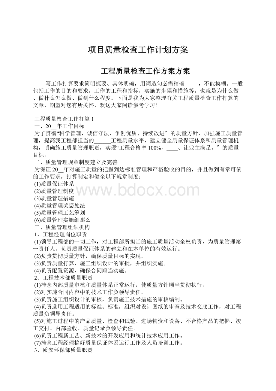 项目质量检查工作计划方案.docx_第1页