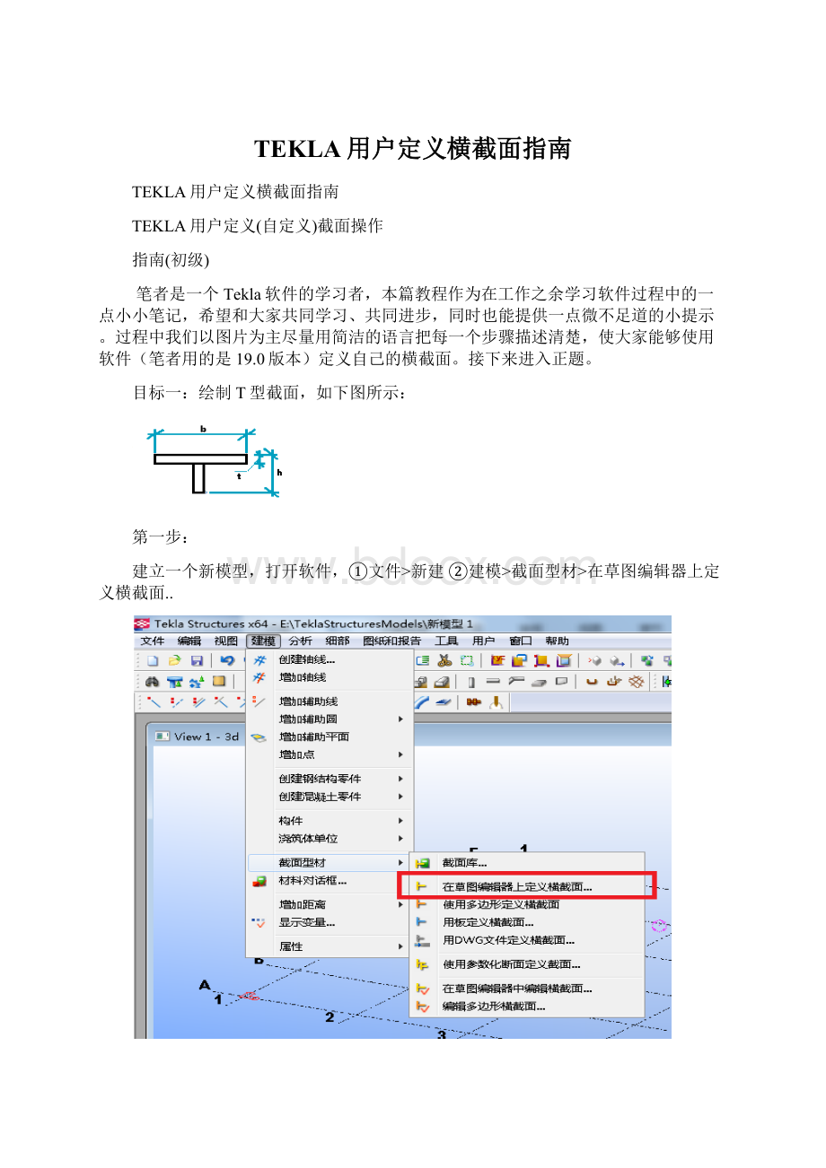 TEKLA用户定义横截面指南Word格式文档下载.docx_第1页