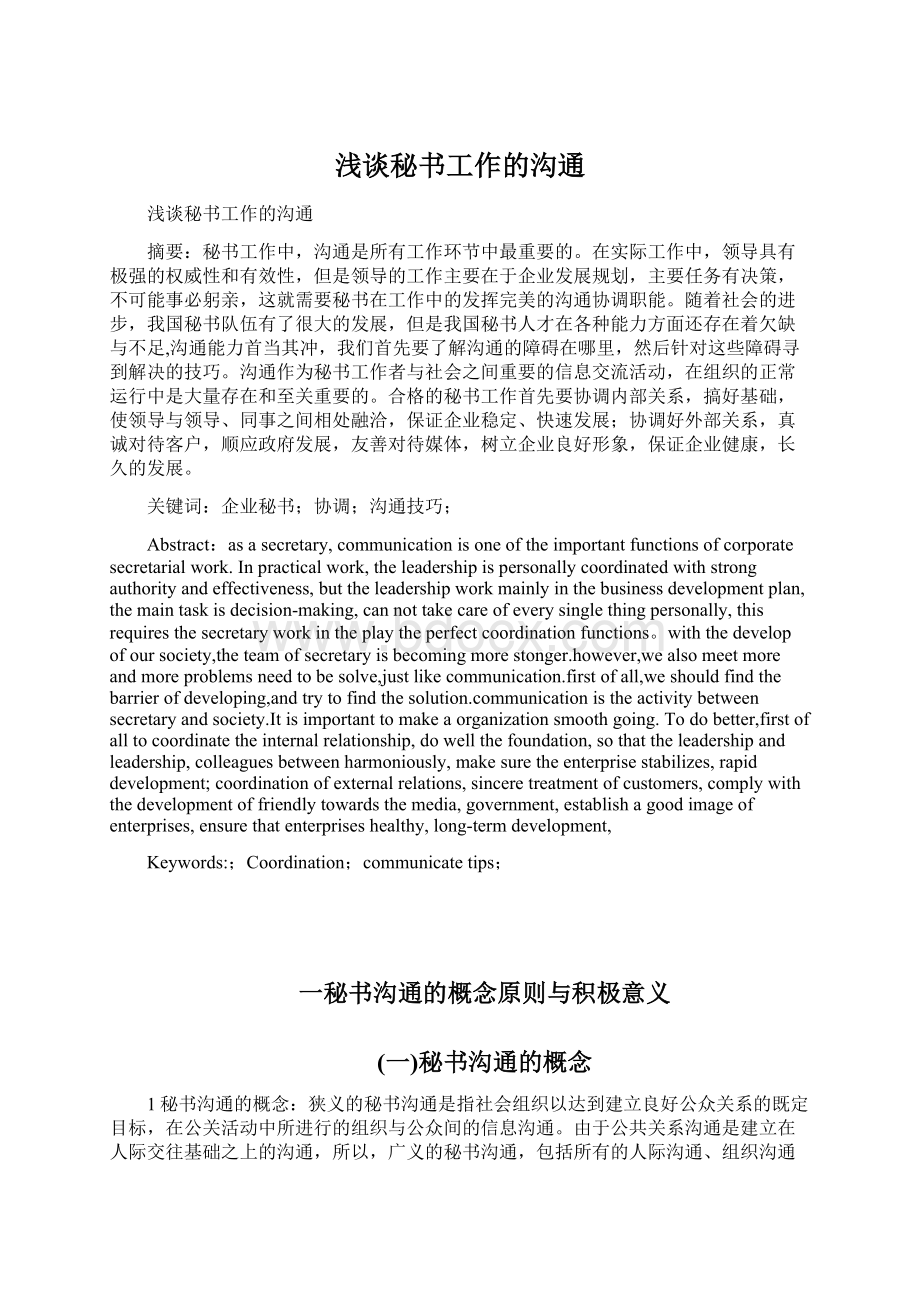 浅谈秘书工作的沟通Word文档下载推荐.docx_第1页