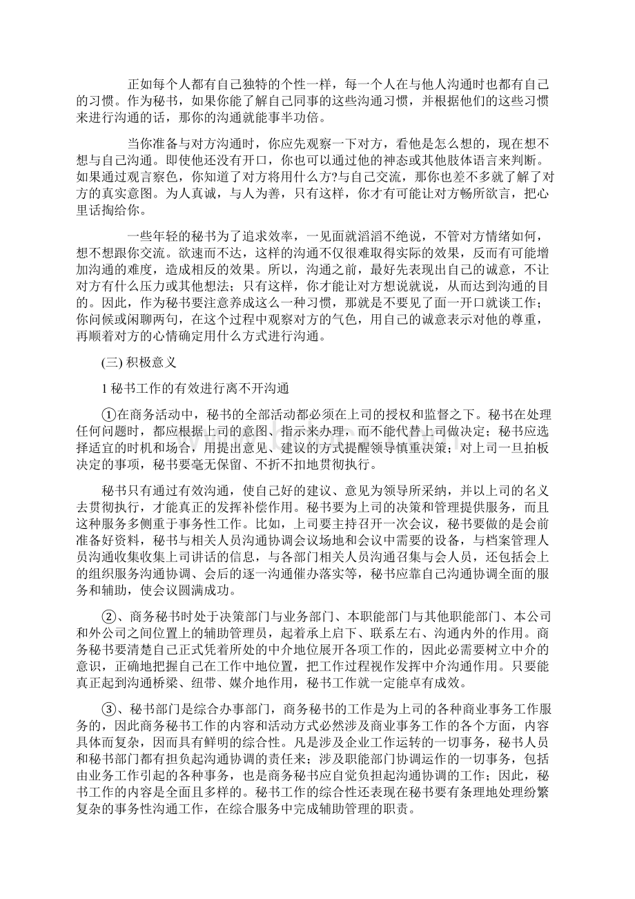 浅谈秘书工作的沟通Word文档下载推荐.docx_第3页