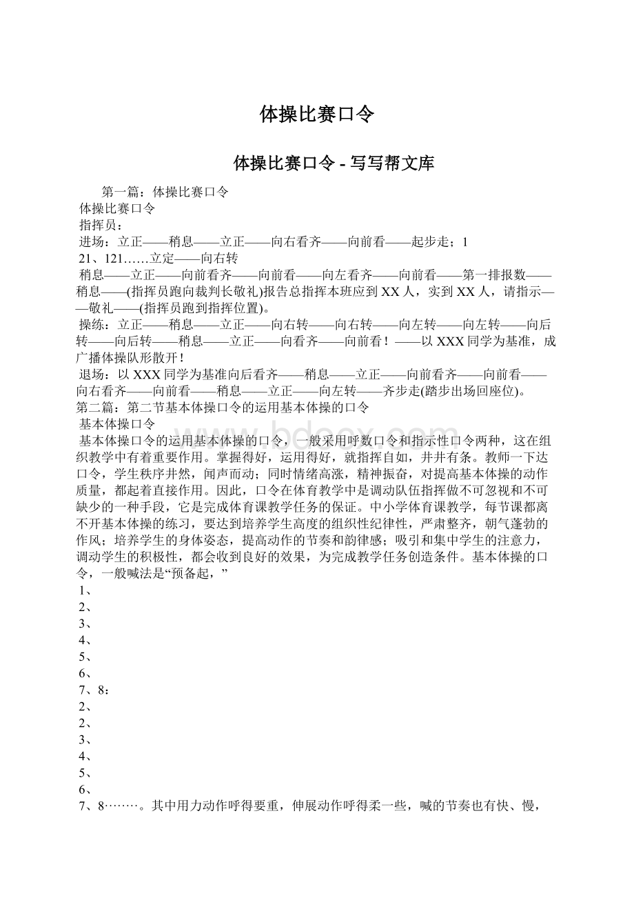 体操比赛口令Word文档下载推荐.docx_第1页