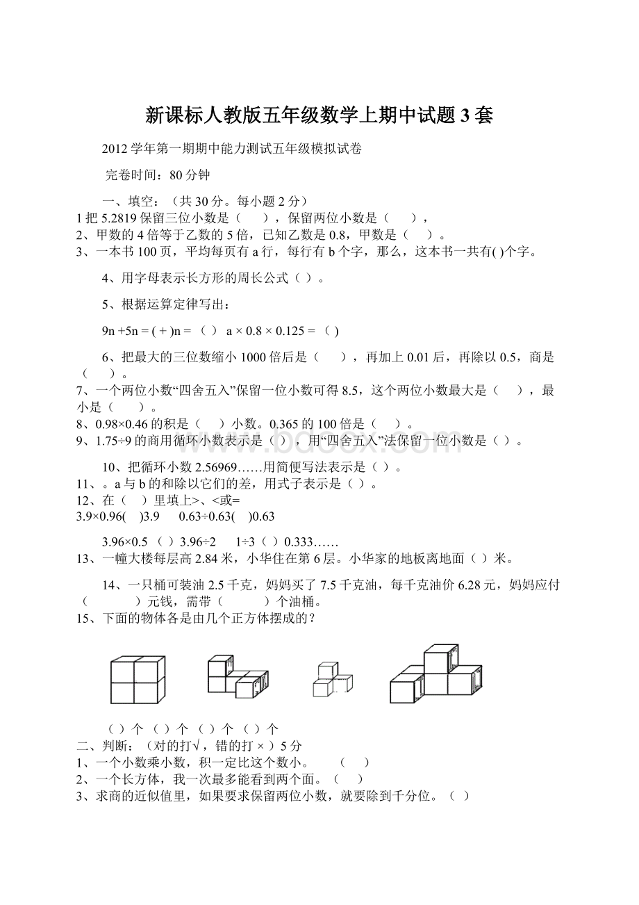 新课标人教版五年级数学上期中试题3套.docx_第1页