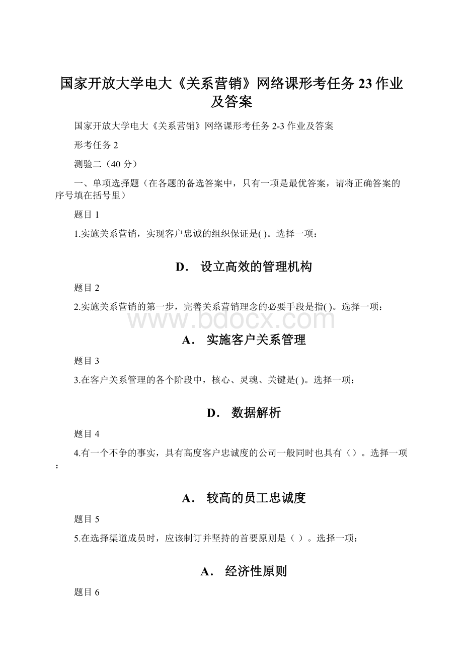 国家开放大学电大《关系营销》网络课形考任务23作业及答案.docx_第1页