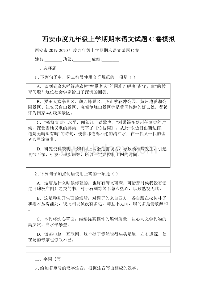 西安市度九年级上学期期末语文试题C卷模拟.docx_第1页