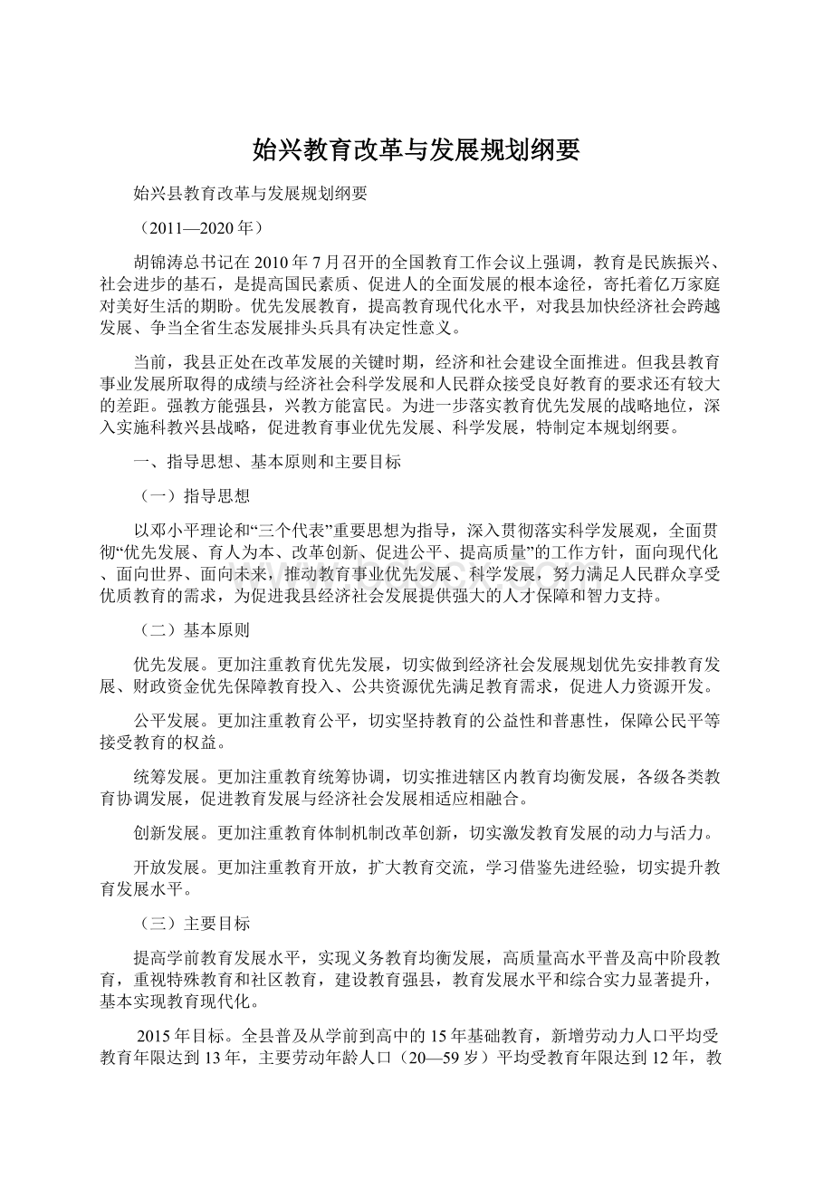 始兴教育改革与发展规划纲要.docx