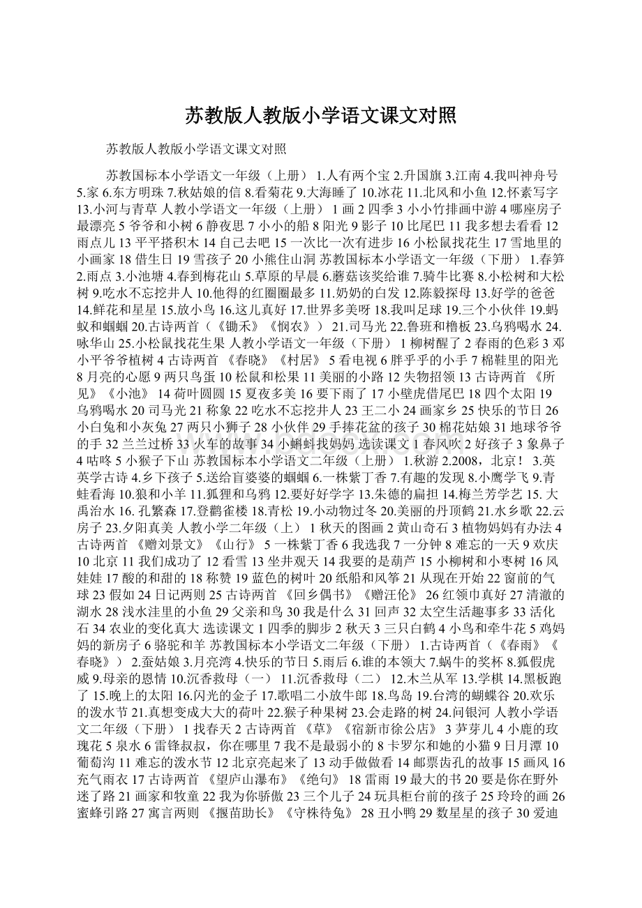 苏教版人教版小学语文课文对照Word文件下载.docx