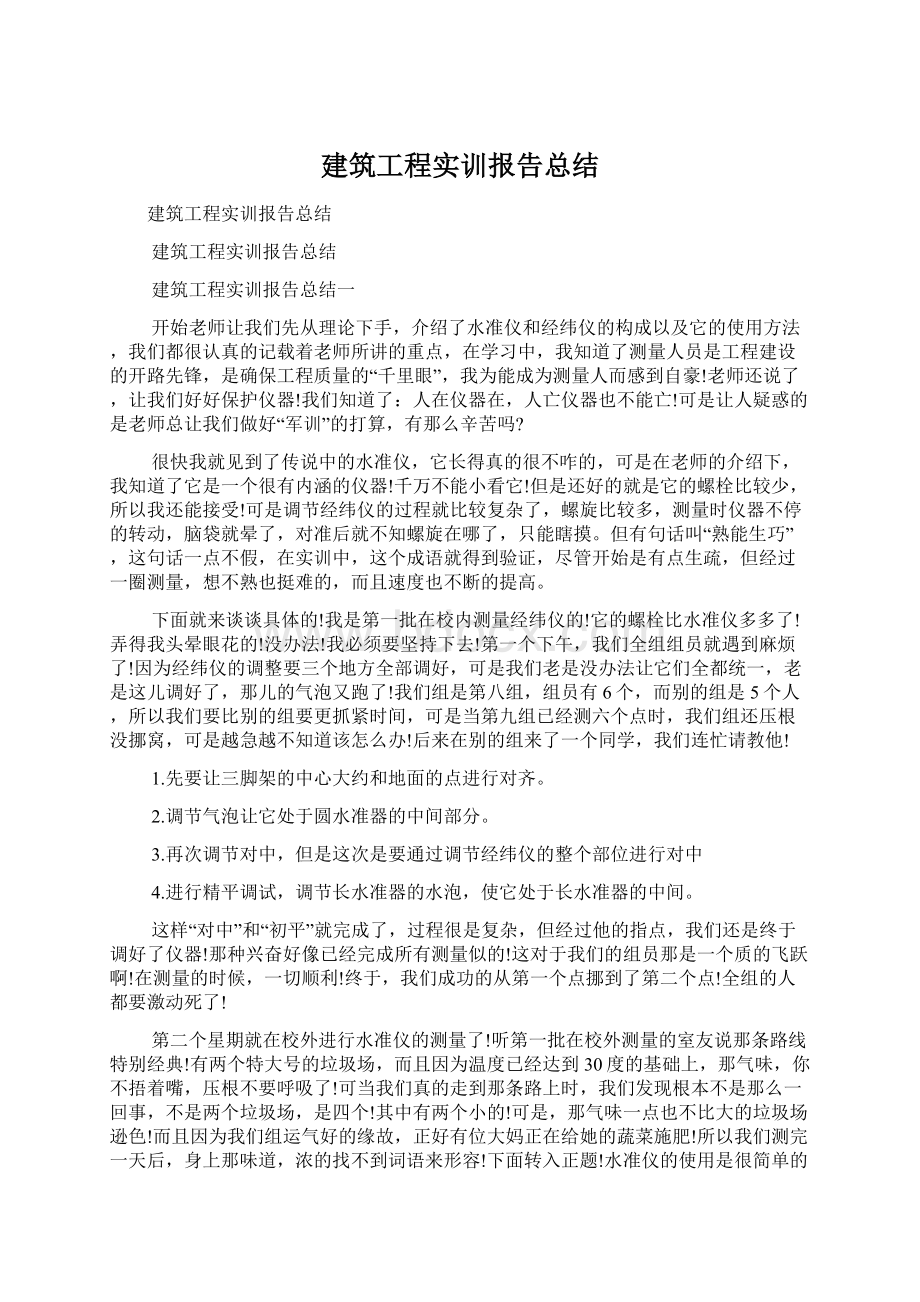 建筑工程实训报告总结.docx