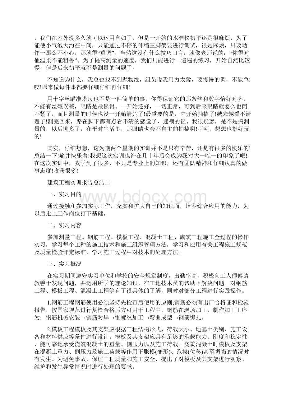 建筑工程实训报告总结.docx_第2页