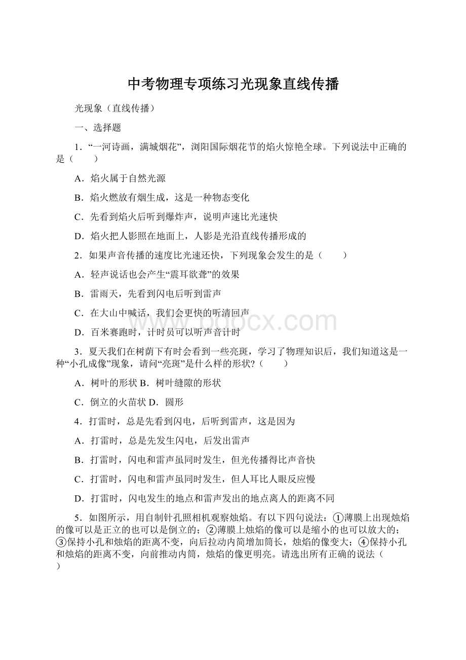 中考物理专项练习光现象直线传播Word文件下载.docx_第1页