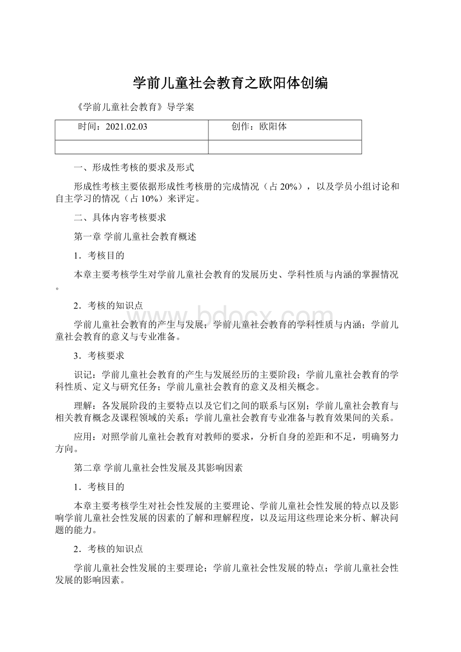 学前儿童社会教育之欧阳体创编Word格式.docx