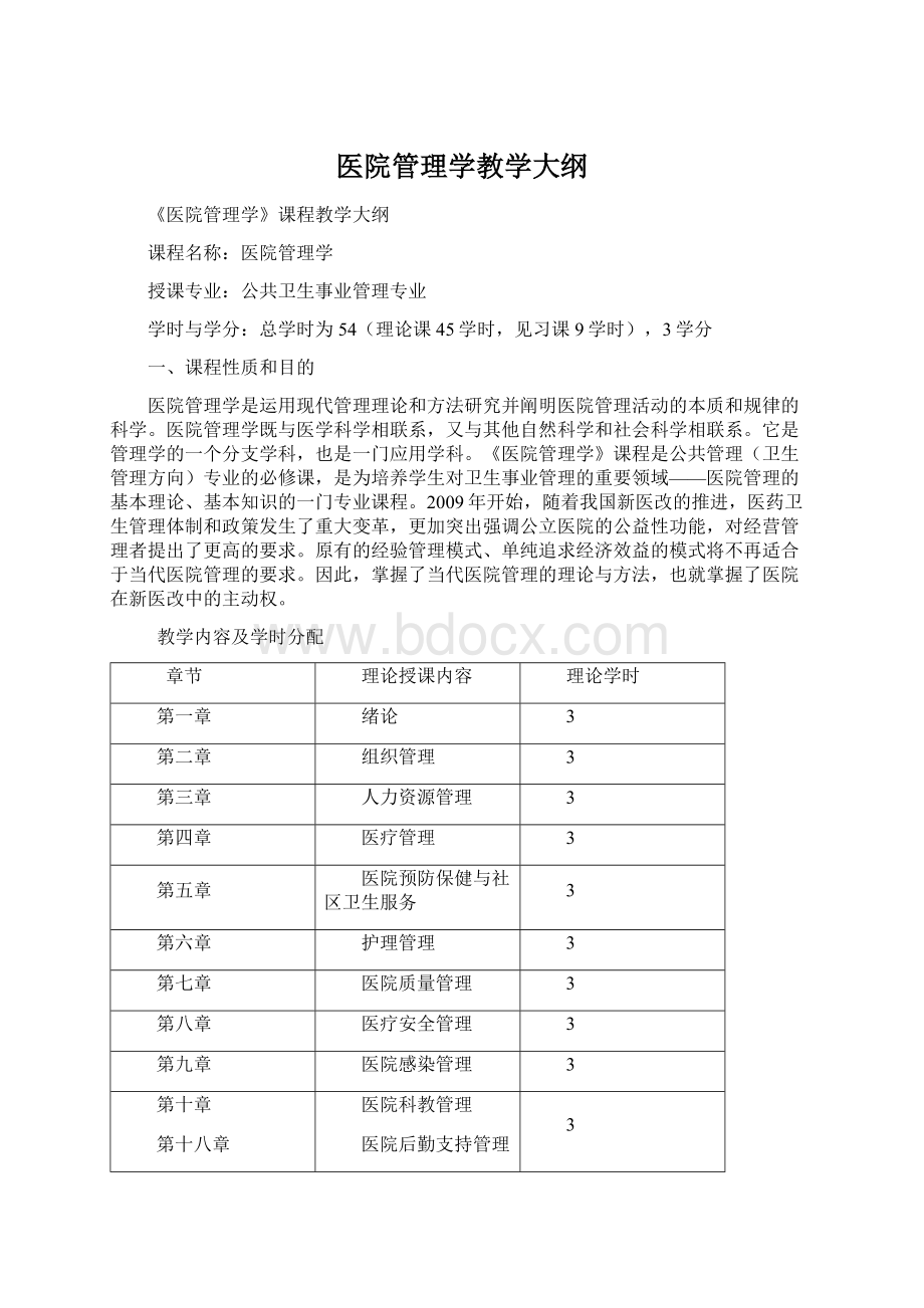 医院管理学教学大纲.docx