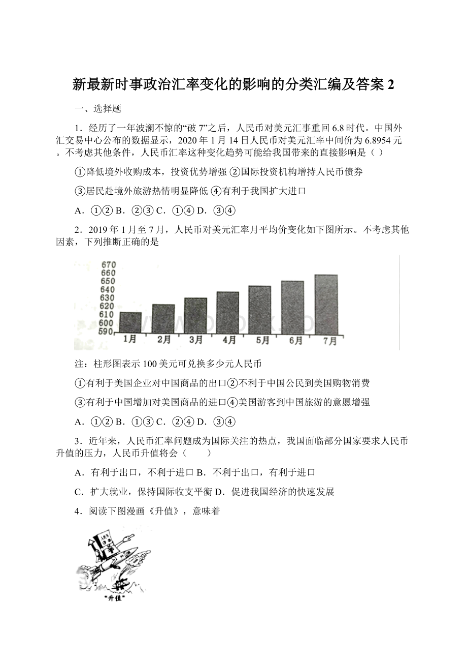 新最新时事政治汇率变化的影响的分类汇编及答案2Word下载.docx_第1页