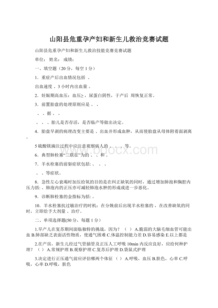 山阳县危重孕产妇和新生儿救治竞赛试题.docx_第1页