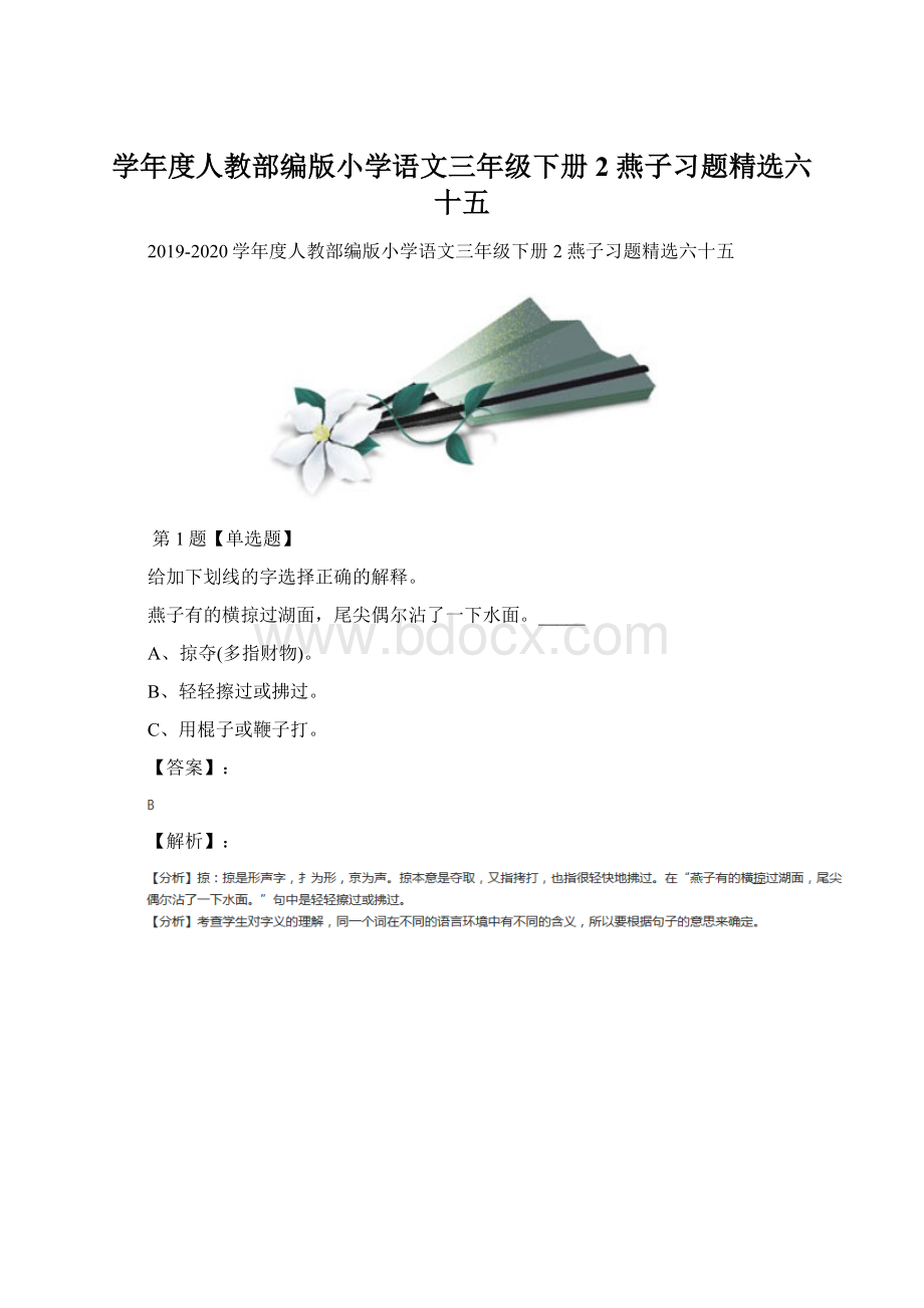 学年度人教部编版小学语文三年级下册2 燕子习题精选六十五.docx