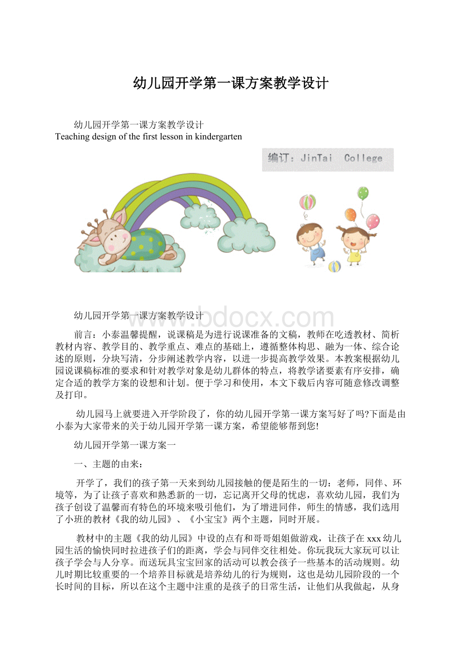 幼儿园开学第一课方案教学设计.docx