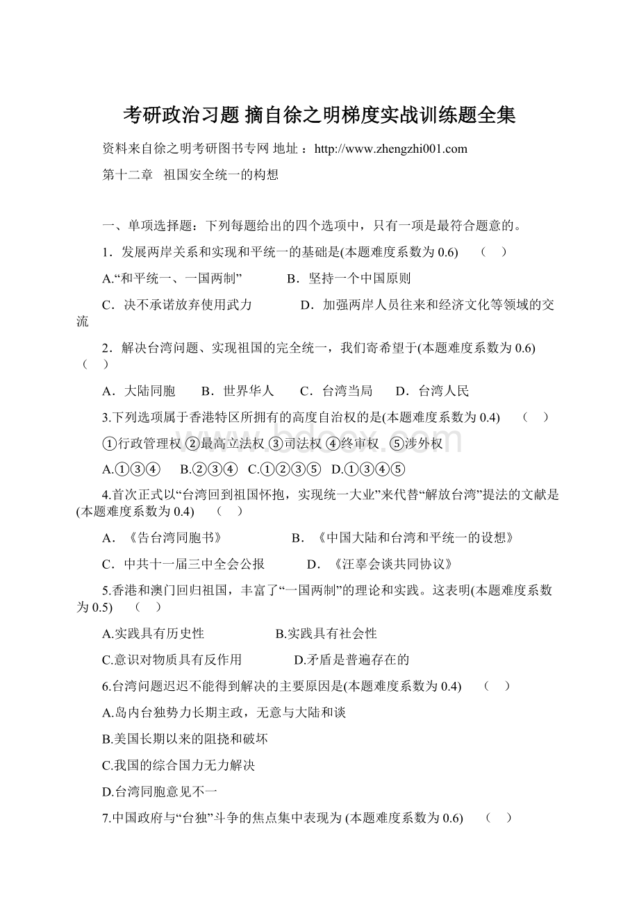 考研政治习题摘自徐之明梯度实战训练题全集.docx