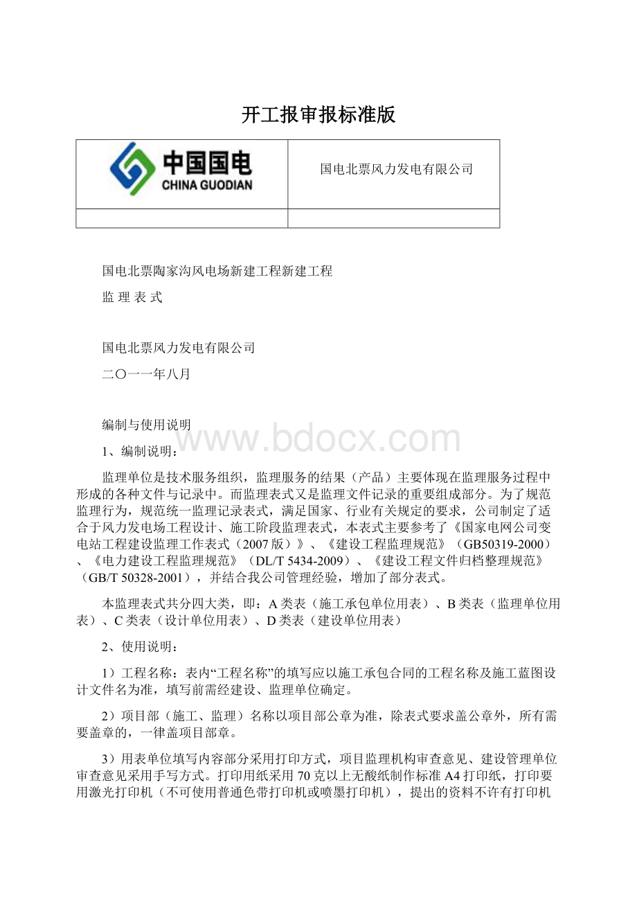 开工报审报标准版Word格式.docx_第1页