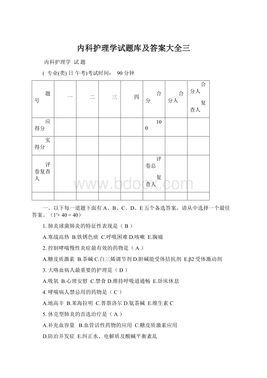 内科护理学试题库及答案大全三.docx