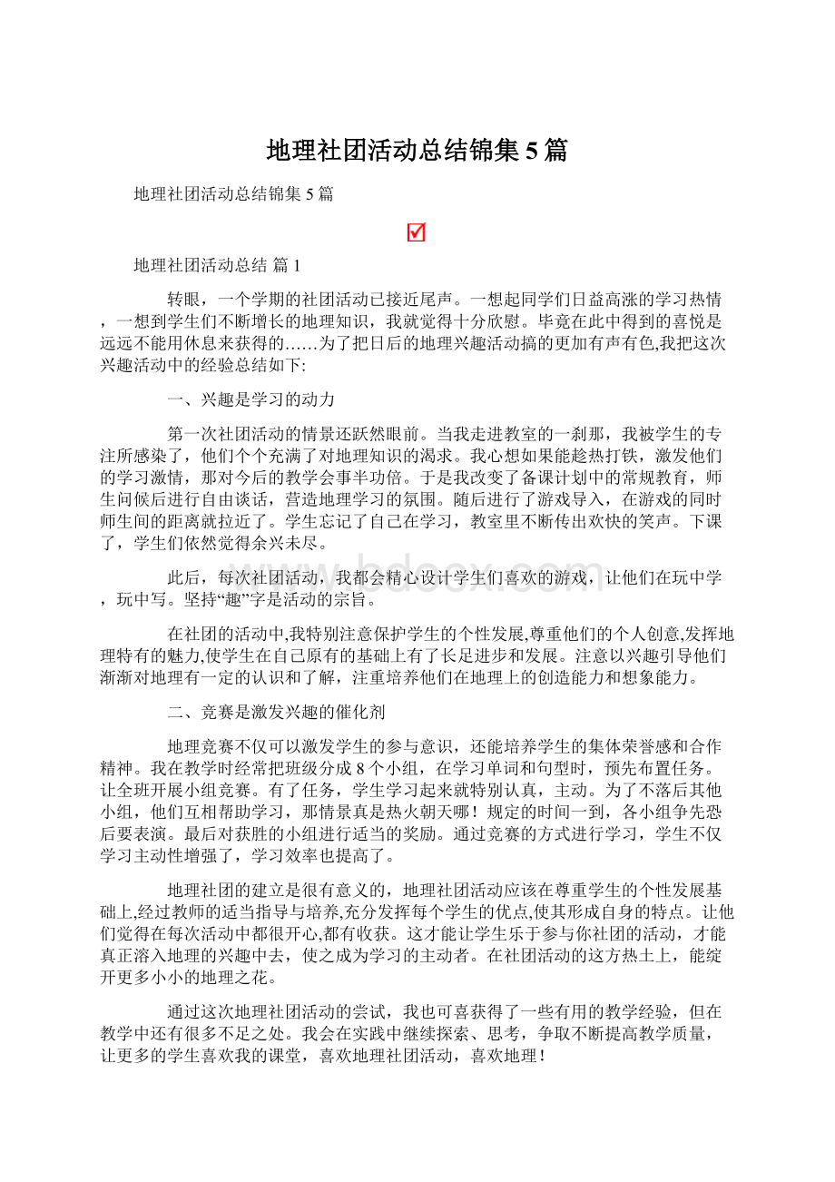 地理社团活动总结锦集5篇.docx_第1页